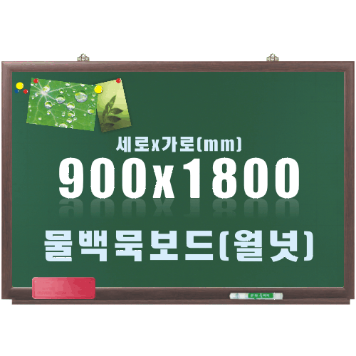 칠판닷컴물백묵 자석보드(월넛우드) 900X1800mm