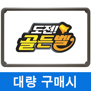 [이벤트] 골든벨★일반 화이트보드(알루미늄) 400X600mm칠판닷컴