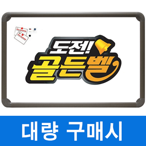 [이벤트]골든벨★자석 화이트보드(알루미늄) 300X400mm칠판닷컴