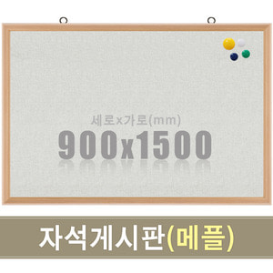 패브릭 자석게시판(메플우드) 900X1500mm칠판닷컴