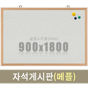 패브릭 자석게시판(메플우드) 900X1800mm칠판닷컴