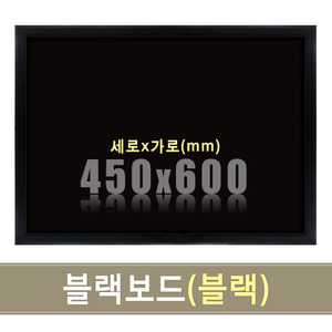 일반 블랙보드(블랙우드) 450X600mm칠판닷컴