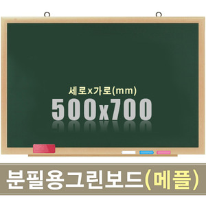 청자석 분필보드(메플우드) 500X700mm칠판닷컴