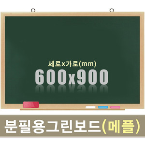 칠판닷컴청자석 분필보드(메플우드) 600X900mm