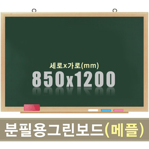 청자석 분필보드(메플우드) 850X1200mm칠판닷컴