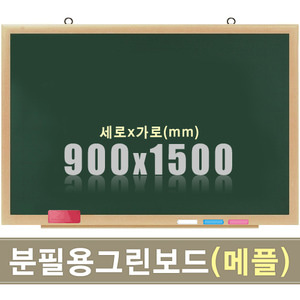 칠판닷컴청자석 분필보드(메플우드) 900X1500mm