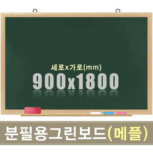 청자석 분필보드(메플우드) 900X1800mm칠판닷컴