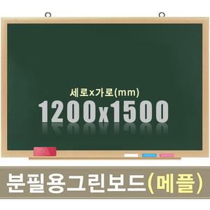 청자석 분필보드(메플우드) 1200X1500mm칠판닷컴
