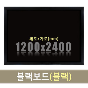 일반 블랙보드(블랙우드) 1200X2400mm칠판닷컴