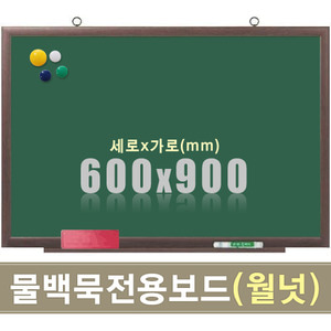 칠판닷컴물백묵 자석보드(월넛우드) 600X900mm