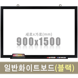 일반 화이트보드(블랙우드) 900X1500mm칠판닷컴