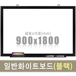 일반 화이트보드(블랙우드) 900X1800mm칠판닷컴