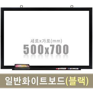 일반 화이트보드(블랙우드) 500X700mm칠판닷컴