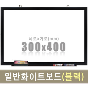 일반 화이트보드(블랙우드) 300X400mm칠판닷컴