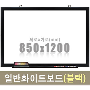 일반 화이트보드(블랙우드) 850X1200mm칠판닷컴