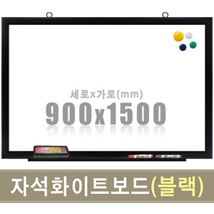 자석 화이트보드(블랙우드) 900X1500mm칠판닷컴