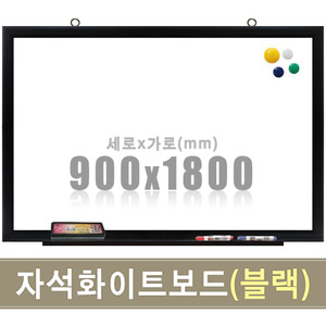 자석 화이트보드(블랙우드) 900X1800mm칠판닷컴