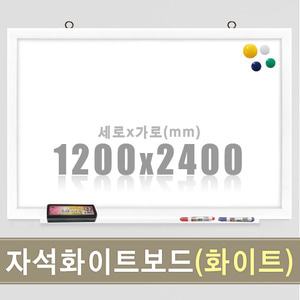 자석 화이트보드(화이트우드) 1200X2400mm칠판닷컴