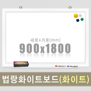 법랑 자석화이트보드(유광/화이트우드) 900X1800mm칠판닷컴