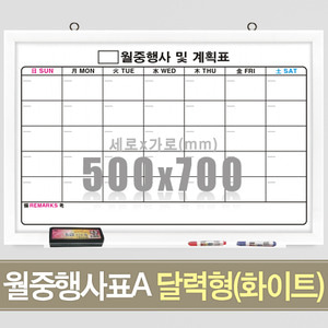 월중행사표A 달력형 (화이트우드) 500X700mm칠판닷컴