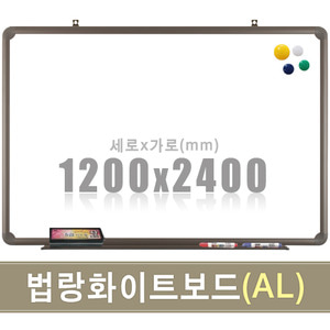 법랑 자석화이트보드(유광/알루미늄) 1200X2400mm칠판닷컴