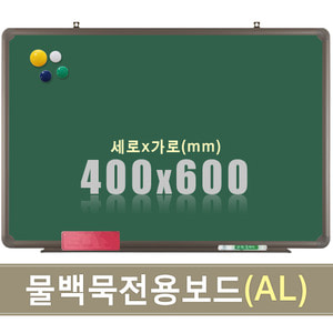 물백묵 자석보드(알루미늄) 400X600mm칠판닷컴