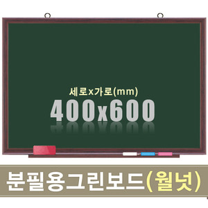 청자석 분필보드(월넛우드) 400X600mm칠판닷컴