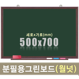 청자석 분필보드(월넛우드) 500X700mm칠판닷컴
