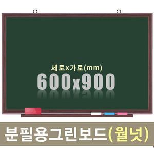 청자석 분필보드(월넛우드) 600X900mm칠판닷컴