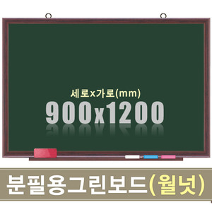청자석 분필보드(월넛우드) 900X1200mm칠판닷컴