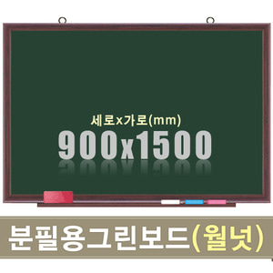 청자석 분필보드(월넛우드) 900X1500mm칠판닷컴