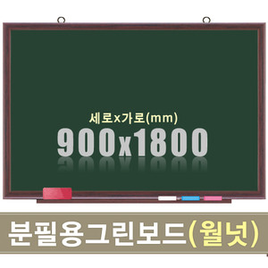 청자석 분필보드(월넛우드) 900X1800mm칠판닷컴