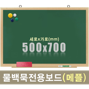 물백묵 자석보드(메플우드) 500X700mm칠판닷컴