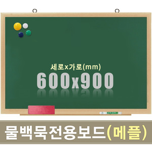 물백묵 자석보드(메플우드) 600X900mm칠판닷컴