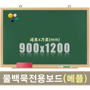 칠판닷컴물백묵 자석보드(메플우드) 900X1200mm