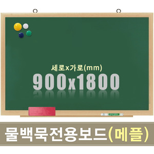 칠판닷컴물백묵 자석보드(메플우드) 900X1800mm
