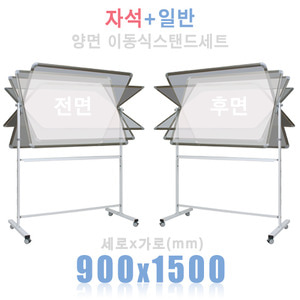 (양면) 자석+일반 900X1500mm + 양면스탠드 세트칠판닷컴