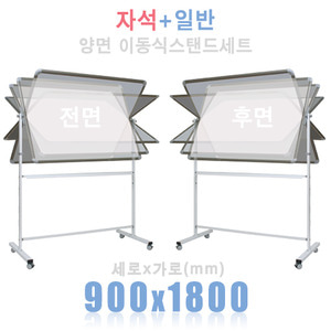 (양면) 자석+일반 900X1800mm + 양면스탠드 세트칠판닷컴