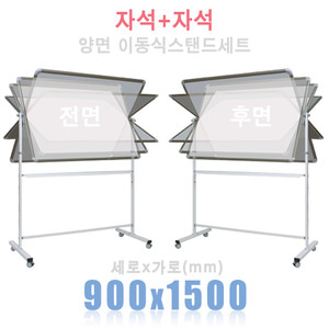 (양면) 자석+자석 900X1500mm + 양면스탠드 세트칠판닷컴