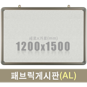 패브릭 게시판(알루미늄) 1200X1500mm칠판닷컴