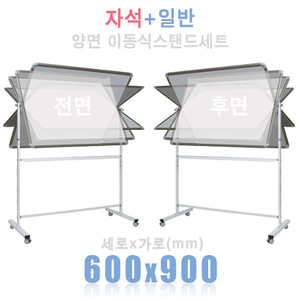 (양면) 자석+일반 화이트 600X900(mm)+양면스탠드칠판닷컴
