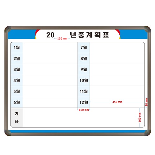 [도안] 20__ 년중계획표 (자석,알루미늄) 900X1200 [제품번호 2019년 10-48-P]칠판닷컴