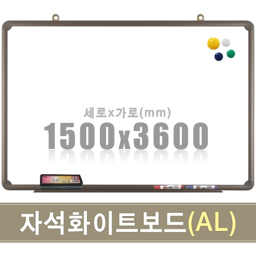 자석 화이트보드(알루미늄) 1500X3600mm칠판닷컴