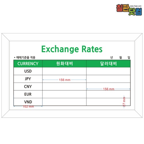 칠판닷컴[도안] Exchange Rates 환율게시판 (일반,화이트우드) 300X500 [제품번호 2023년 4-459]