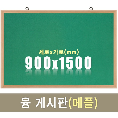 융 게시판(메플우드) 900X1500mm칠판닷컴