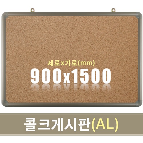 콜크 게시판(알루미늄) 900X1500mm칠판닷컴