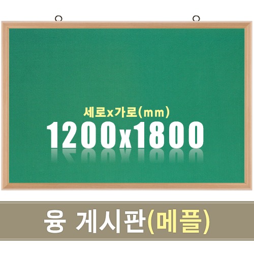 융 게시판(메플우드) 1200X1800mm칠판닷컴