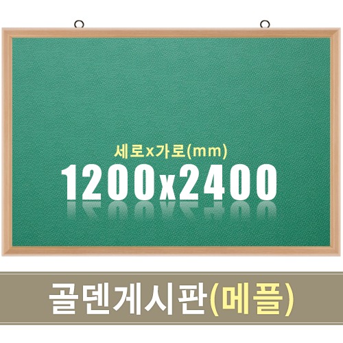 골덴 게시판(초록색/메플우드) 1200X2400mm칠판닷컴