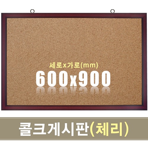 칠판닷컴콜크 게시판(체리우드) 600X900mm