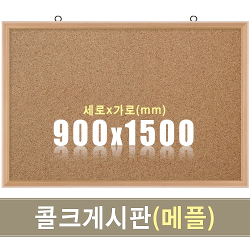 콜크 게시판(메플우드) 900X1500mm칠판닷컴